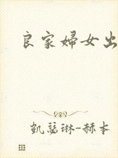 良家妇女出墙记