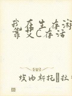 我在生存游戏里靠艾C存活