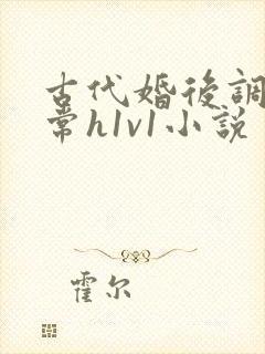 古代婚后调教日常h1v1小说