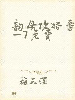 韵母攻略番外5—7免费