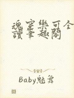 魂穿乐可全文阅读笔趣阁