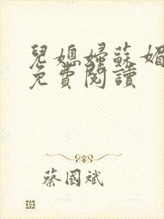 儿媳妇苏媚全文免费阅读