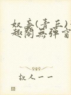 奴妾(青丘)笔趣阁无弹窗