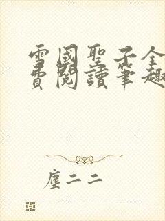 雪国圣子全文免费阅读笔趣阁小说无弹窗