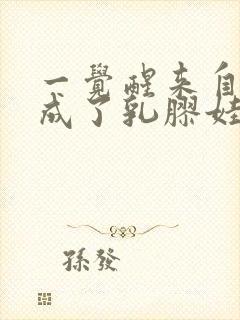 一觉醒来自己变成了乳胶娃娃