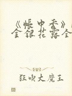 《帐中香》by金银花露全文免费阅读