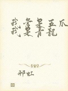 我爹是五爪金龙我是青龙