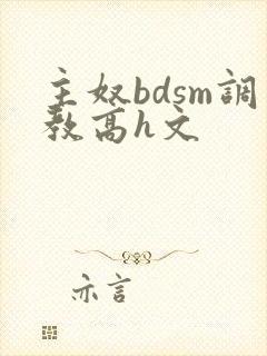 主奴bdsm调教高h文