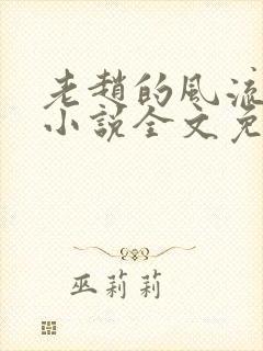 老赵的风流人生小说全文免费阅读