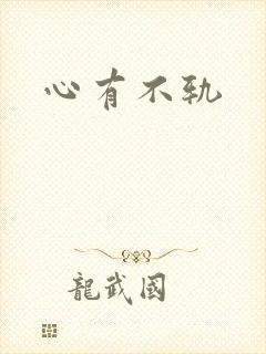 心有不轨