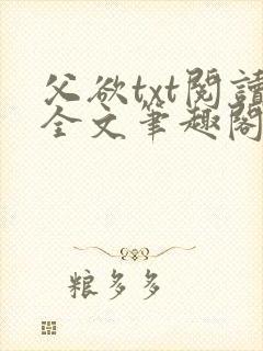 父欲txt阅读全文笔趣阁