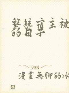 系统宿主被浇灌的日子