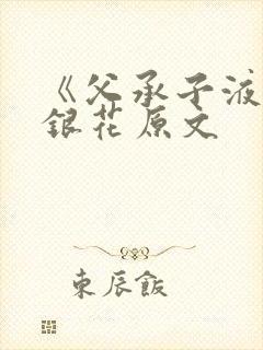 《父承子液》金银花原文