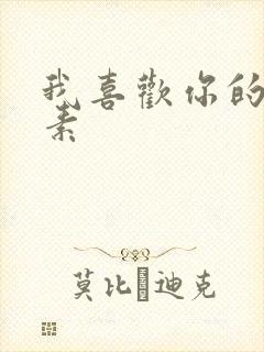 我喜欢你的信息素