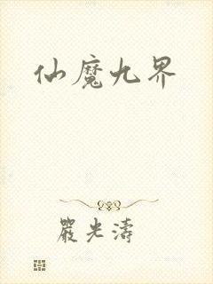 仙魔九界