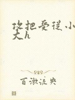 攻把受从小睡到大h