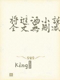 将进酒小说免费全文无删减阅读