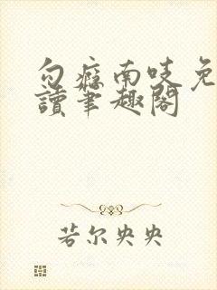 勾瘾南吱免费阅读笔趣阁