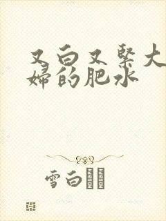 又白又紧大屁贵妇的肥水