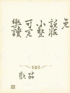 乐可小说免费阅读完整版