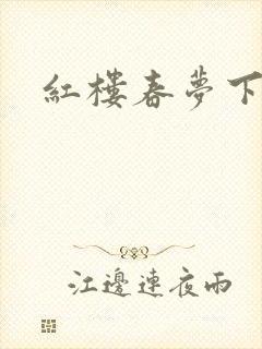 红楼春梦下载
