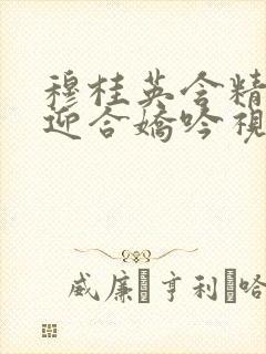 穆桂英含精肉臀迎合娇吟视频