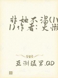 非她不渴(1V1)作者: 火懒