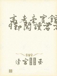 高考旁宾馆1—9节阅读君君