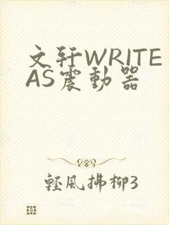 文轩WRITEAS震动器