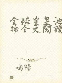 金鳞岂是池中之物全文阅读