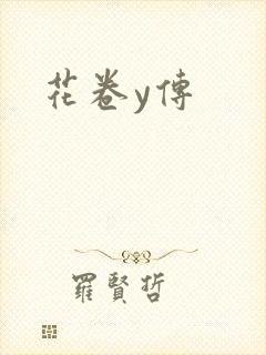 花卷y传