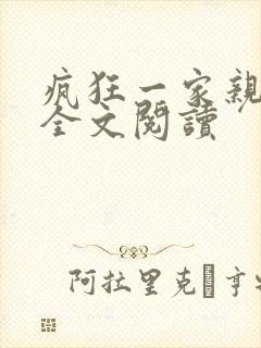 疯狂一家亲徐海全文阅读