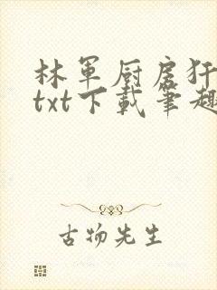 林军厨房犴妈妈txt下载笔趣阁