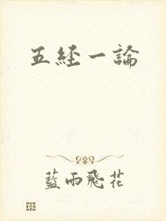 五经一论