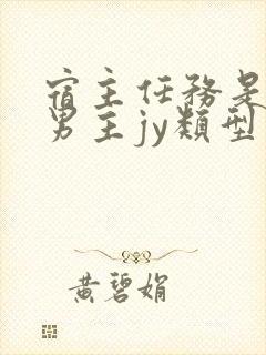 宿主任务是收集男主jy类型小说