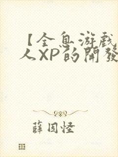 【全息游戏】美人XP的开发日常