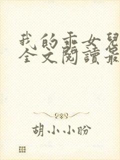 我的乖女儿小喜全文阅读最新章节阅读免费