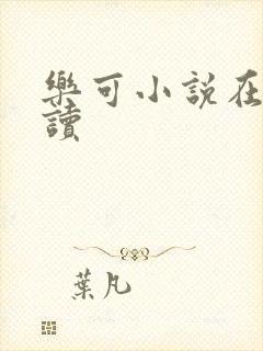 乐可小说在线阅读
