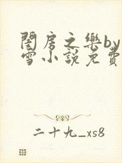 闺房之乐by里雪小说免费阅读