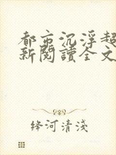 都市沉浮超前更新阅读全文