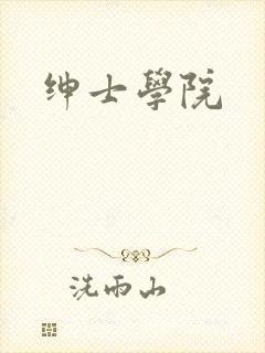 绅士学院