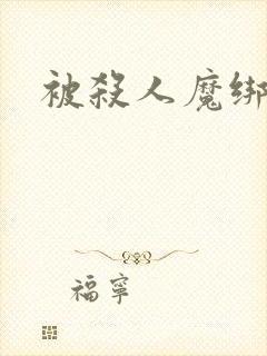 被杀人魔绑架后