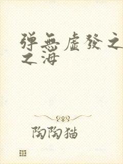 弹无虚发之死亡之海