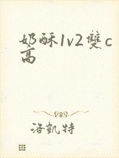 奶酥1v2双c高
