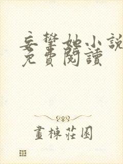 妄攀她小说全文免费阅读