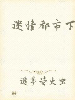迷情都市下载