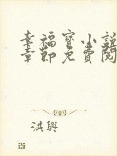 幸福宝小说最新章节免费阅读