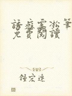 诱瘾雾凇笔趣阁免费阅读