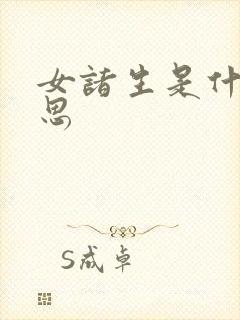 女诸生是什么意思