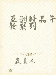 亚洲精品午睡沙发系列